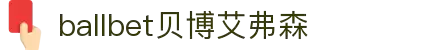 ballbet贝博艾弗森(体育科技有限公司)官方网站